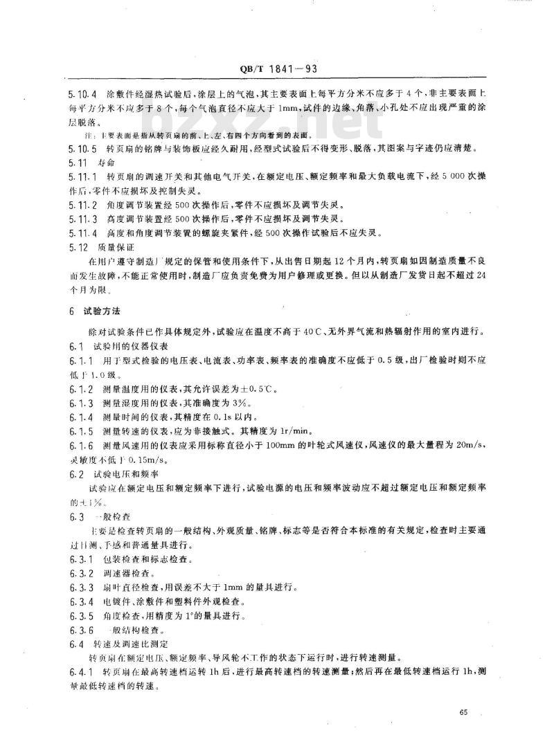 QB/T 1841-1993 交流转页扇和调速器