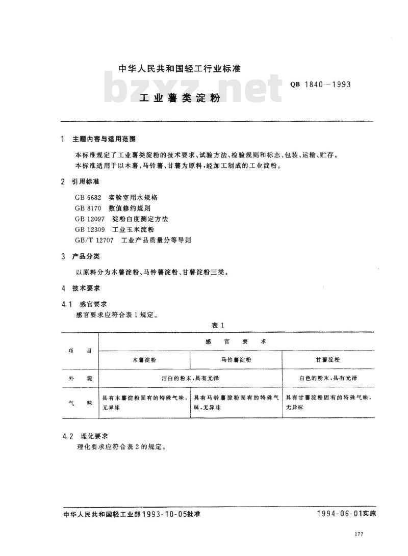 QB/T 1840-1993 工业薯类淀粉