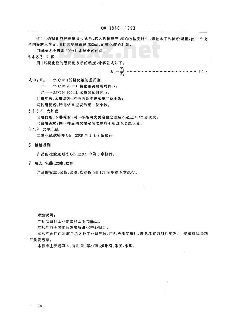 QB/T 1840-1993 工业薯类淀粉