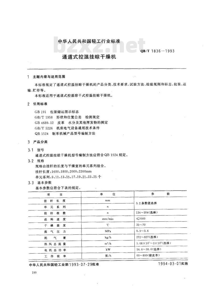 QB/T 1836-1993 通道式控温挂凉干燥机