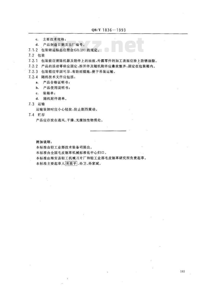 QB/T 1836-1993 通道式控温挂凉干燥机