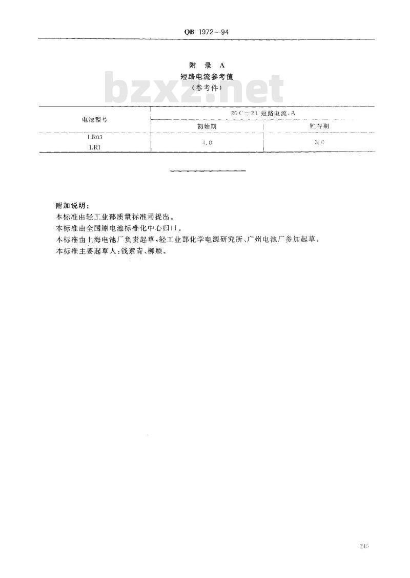 QB 1972-1994 LR03、LR1 型碱性锌-锰干电池