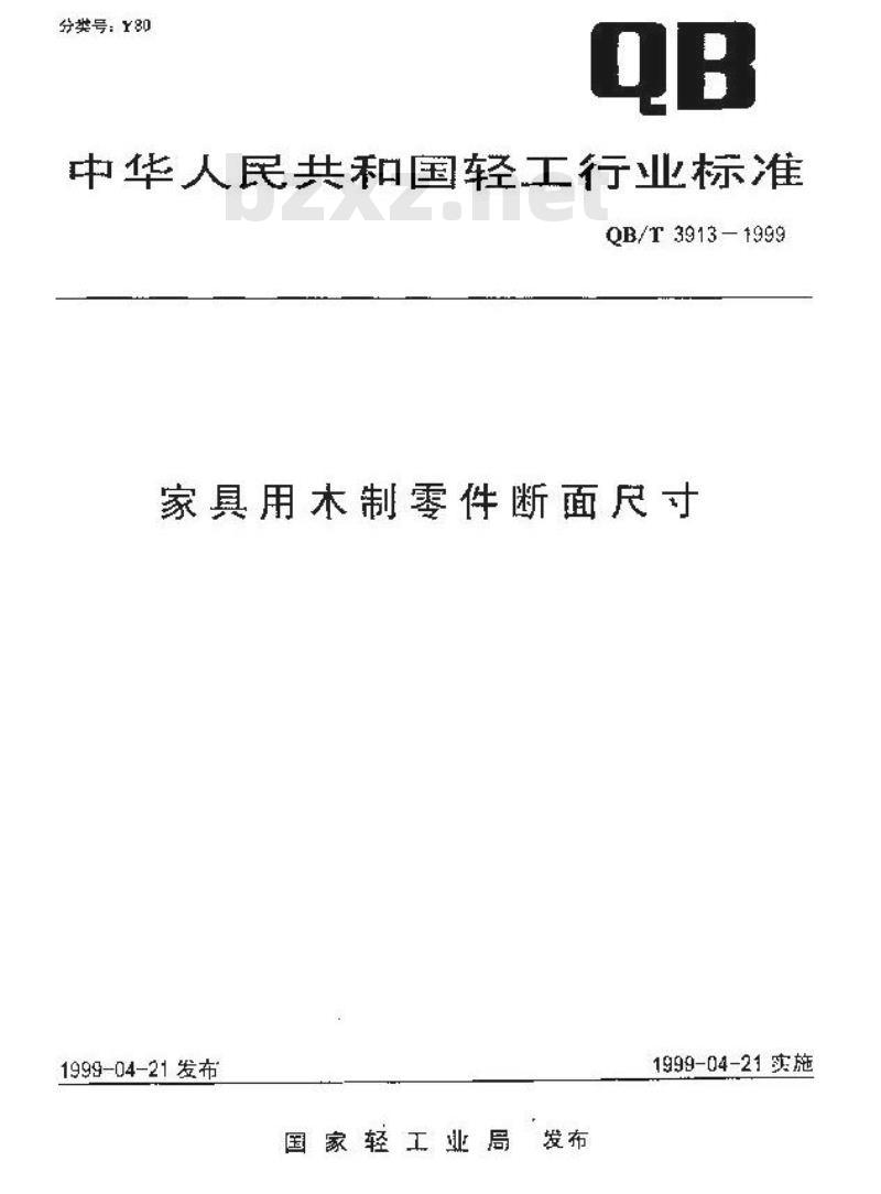 QB/T 3913-1999 家具用木制零件断面尺寸