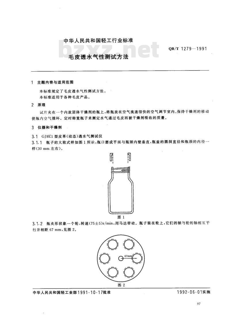 QB/T 1279-1991 毛皮透水汽性测试方法
