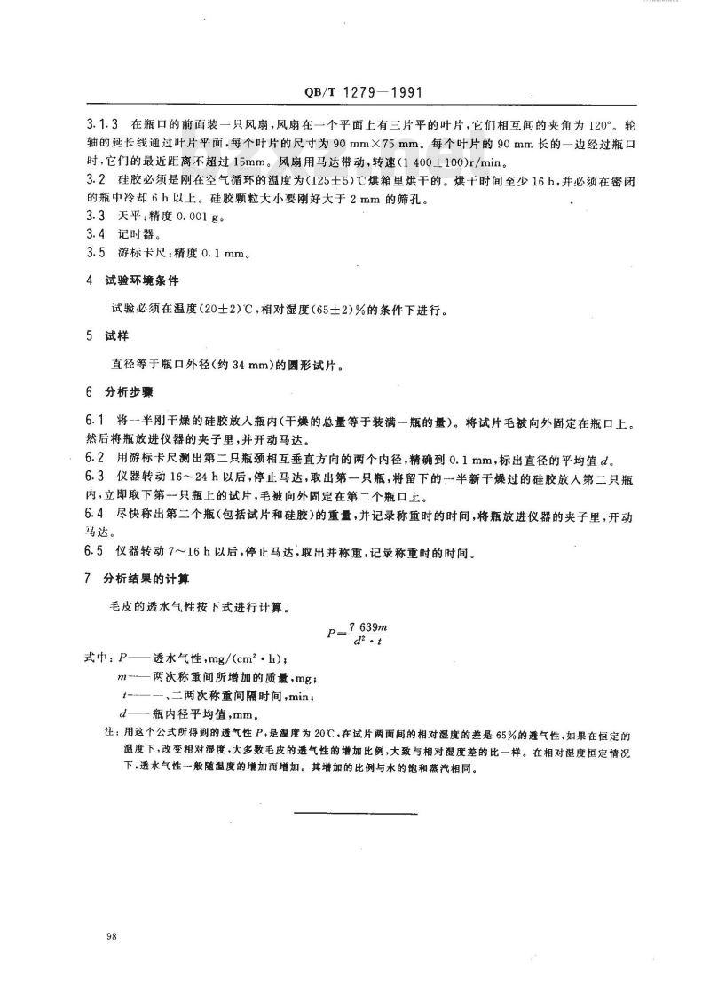 QB/T 1279-1991 毛皮透水汽性测试方法
