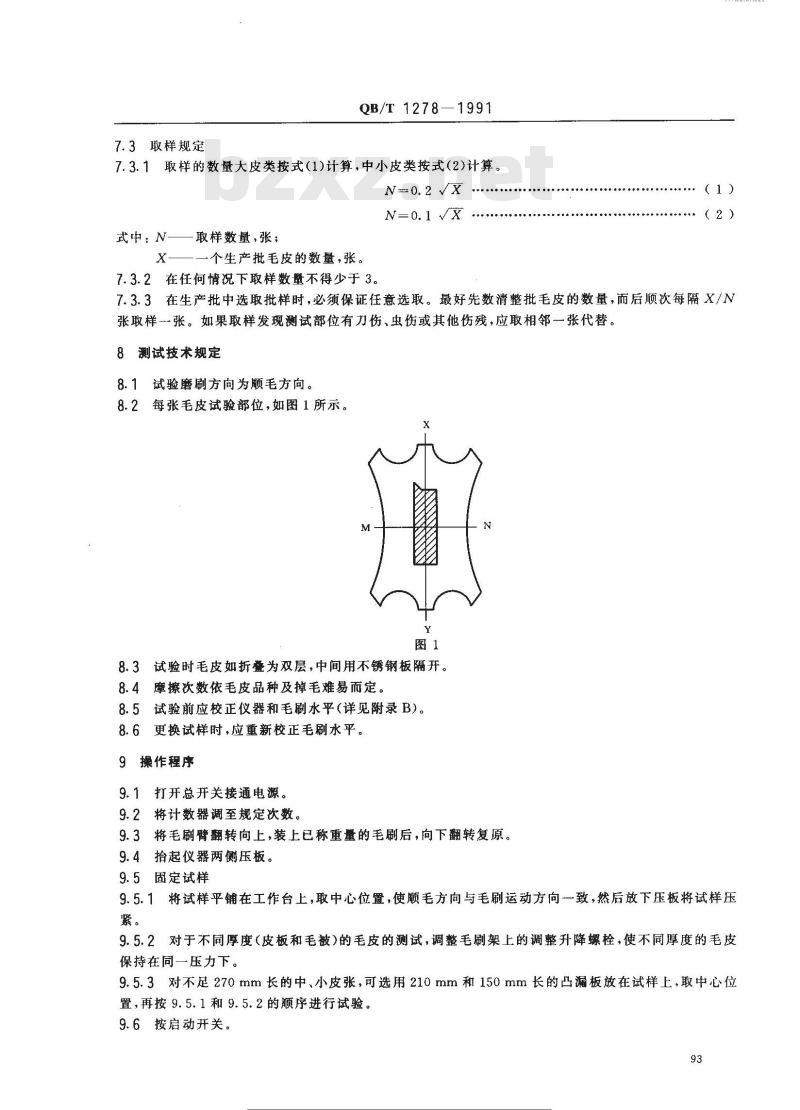 QB/T 1278-1991 毛皮成品掉毛测试方法