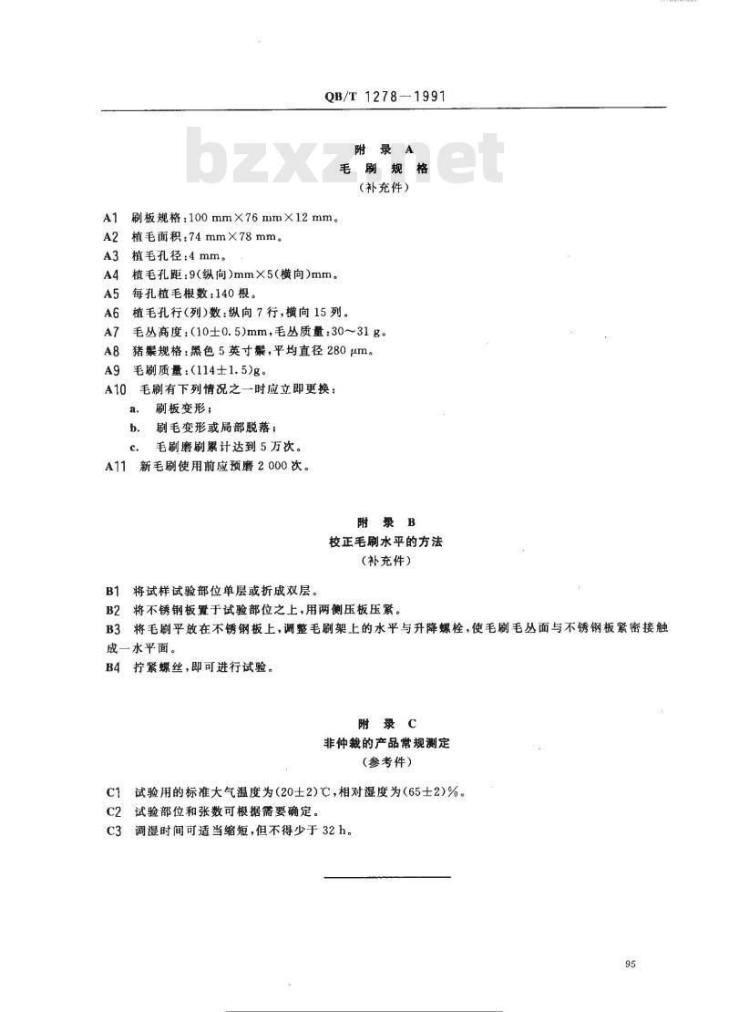 QB/T 1278-1991 毛皮成品掉毛测试方法
