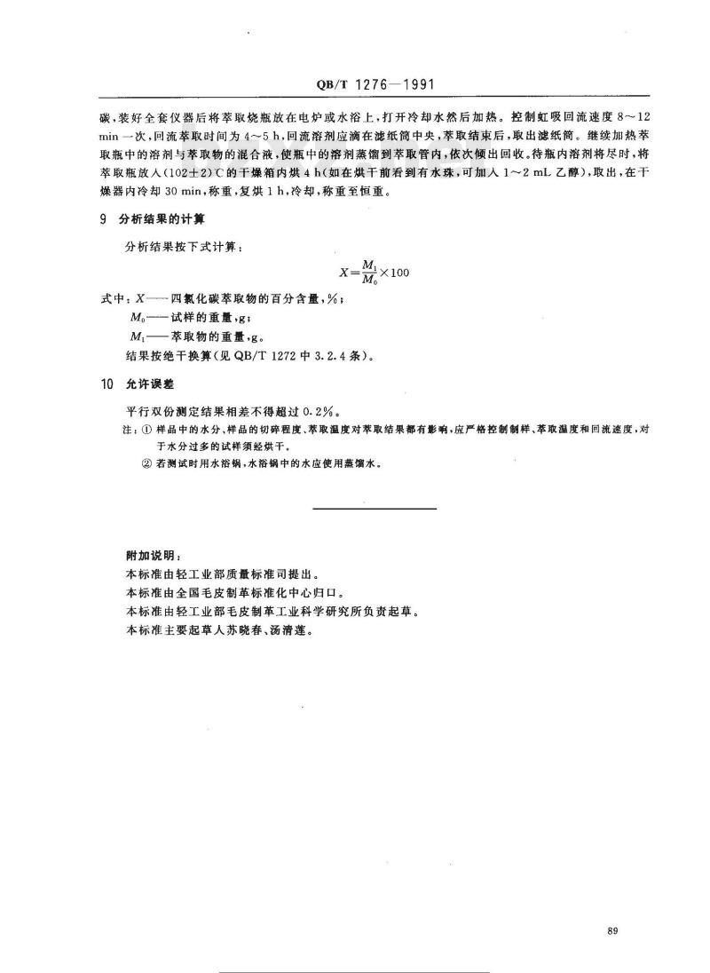 QB/T 1276-1991 毛皮成品--四氯化碳萃取物的测定