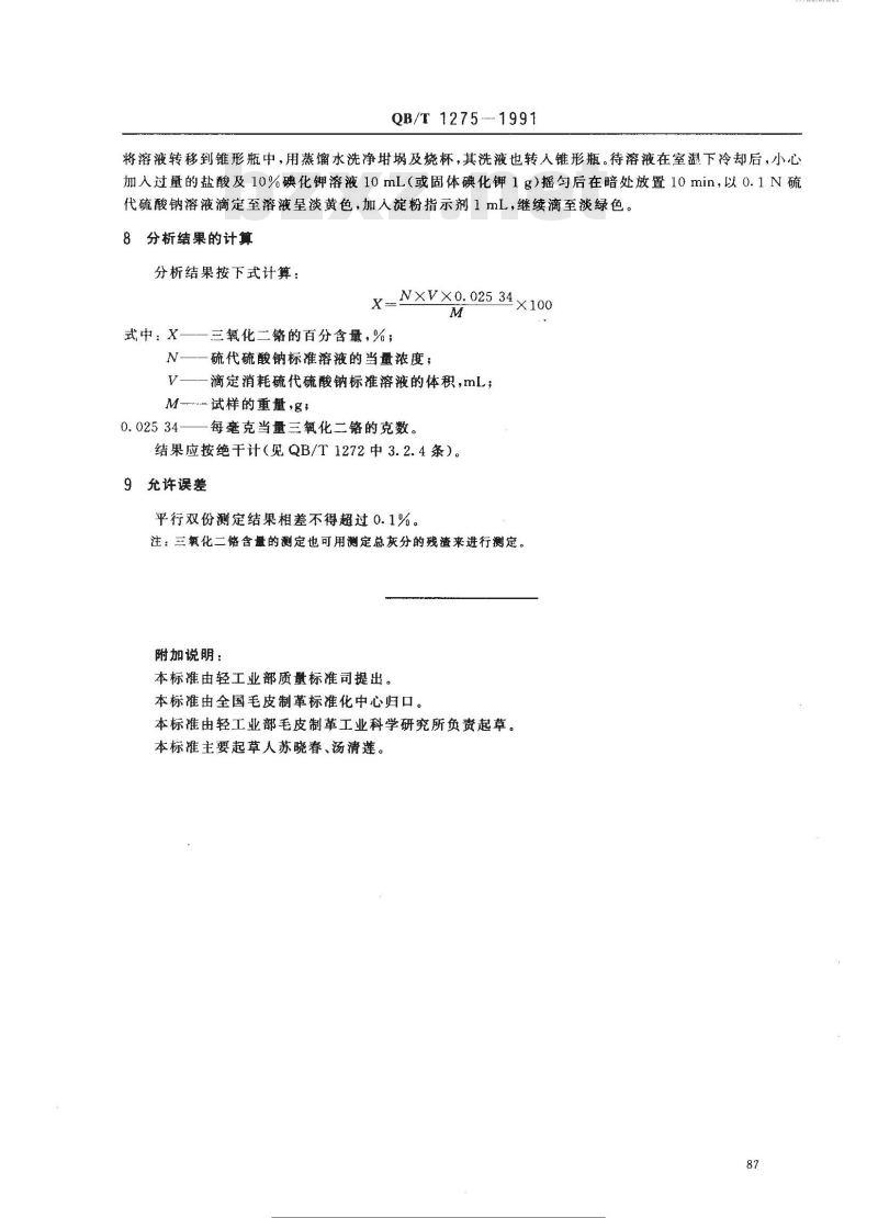 QB/T 1275-1991 毛皮成品--三氯化二铬的测定