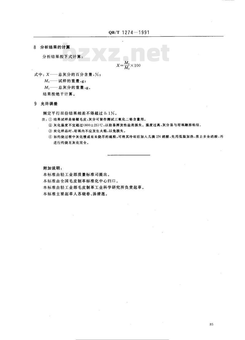 QB/T 1274-1991 毛皮成品--总灰分的测定