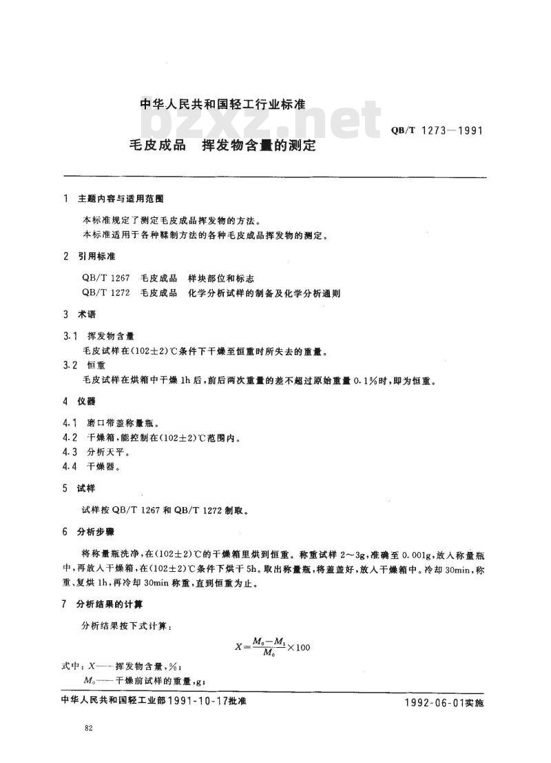 QB/T 1273-1991 毛皮成品--挥发物含量的测定