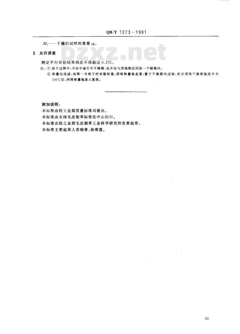 QB/T 1273-1991 毛皮成品--挥发物含量的测定