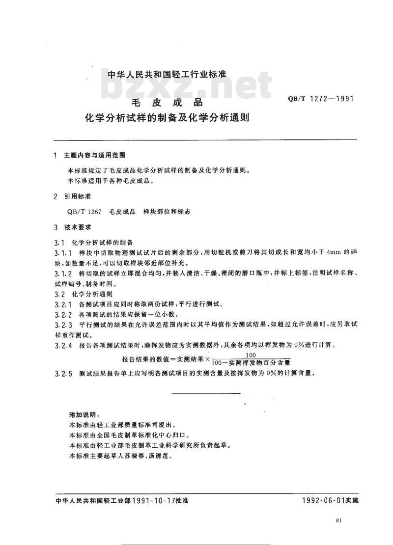 QB/T 1272-1991 毛皮成品--化学分析试样的制备及化学分析通则