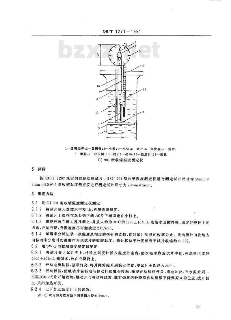 QB/T 1271-1991 毛皮成品--收缩温度的测定