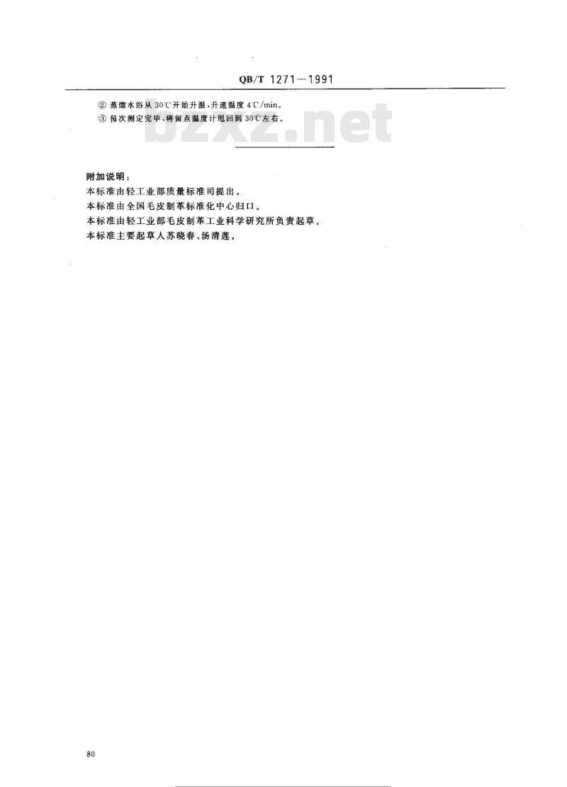 QB/T 1271-1991 毛皮成品--收缩温度的测定
