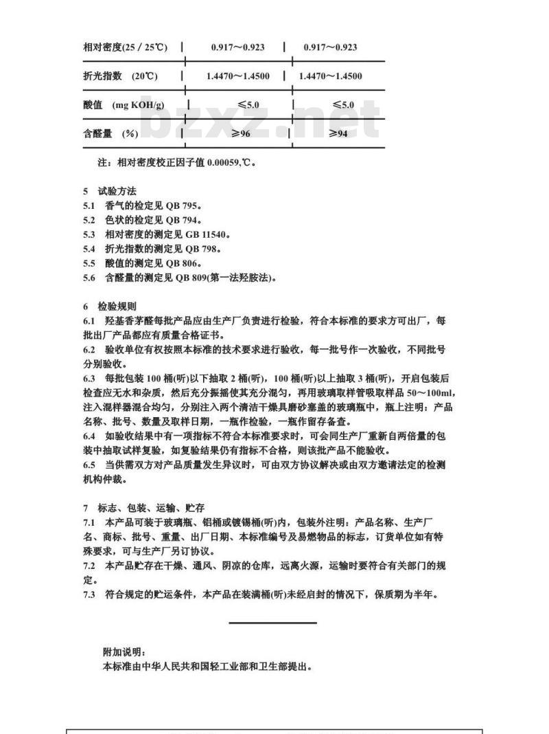 QB 1467-1992 食品添加剂羟基香茅醛