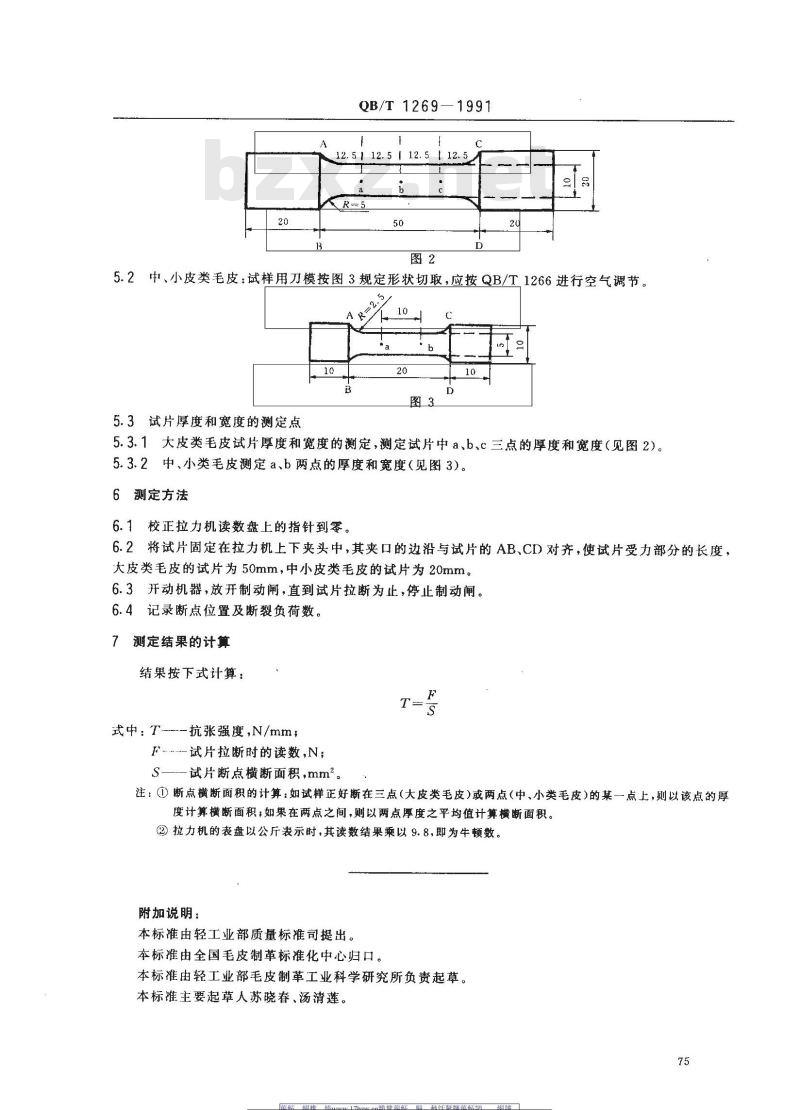 QB/T 1269-1991 毛皮成品--抗张强度的测定