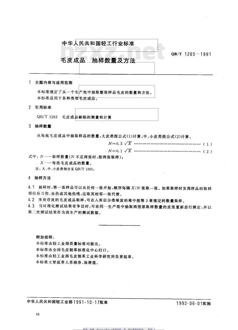 QB/T 1265-1991 毛皮成品--抽样数量及方法