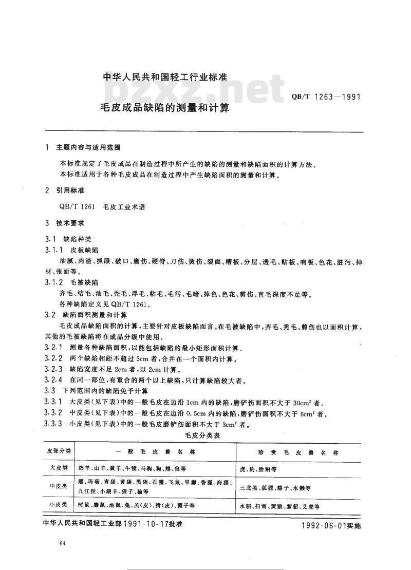 QB/T 1263-1991 毛皮成品缺陷的测量和计算