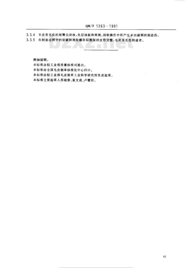 QB/T 1263-1991 毛皮成品缺陷的测量和计算