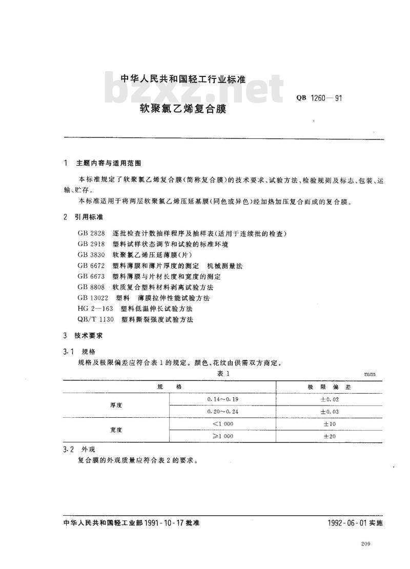 QB 1260-1991 软聚氯乙烯复合薄膜