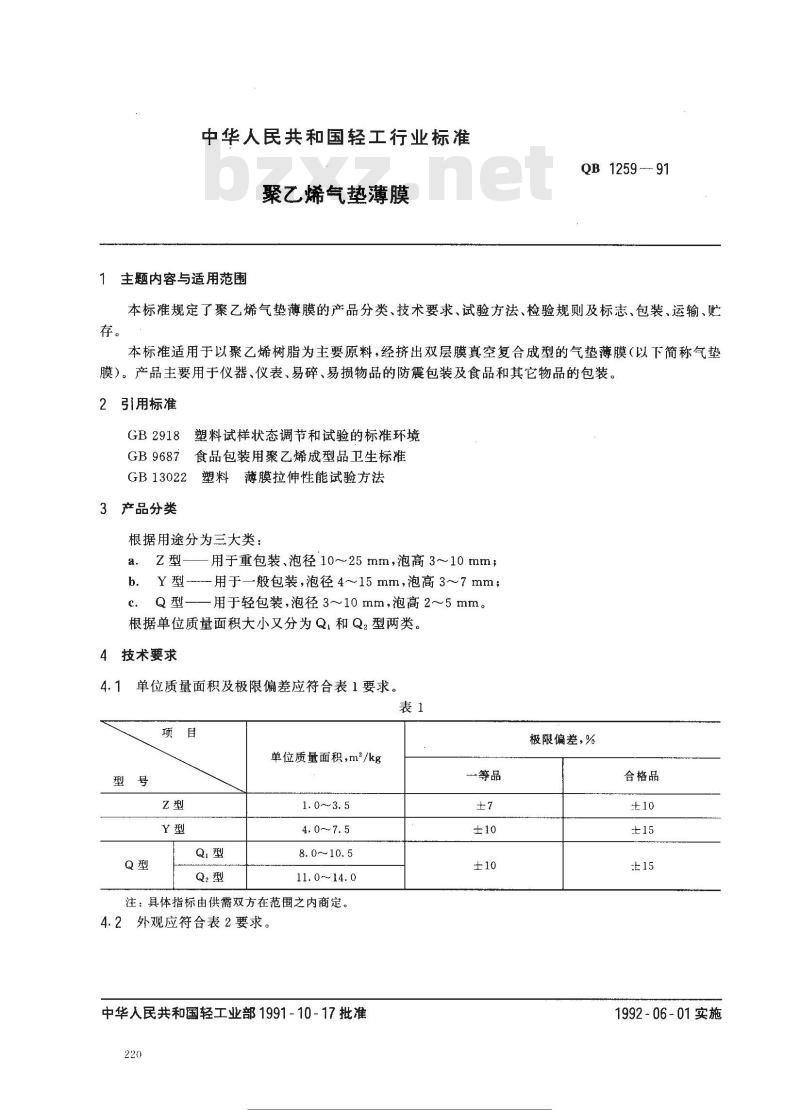 QB/T 1259-1991 聚乙烯气垫薄膜