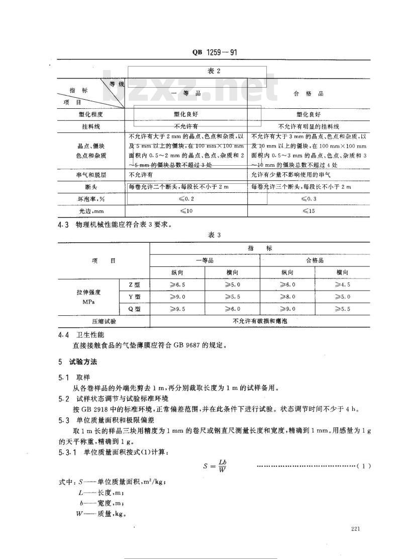 QB/T 1259-1991 聚乙烯气垫薄膜