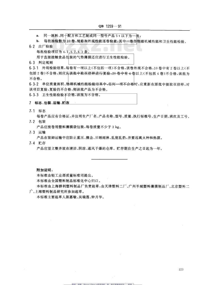 QB/T 1259-1991 聚乙烯气垫薄膜