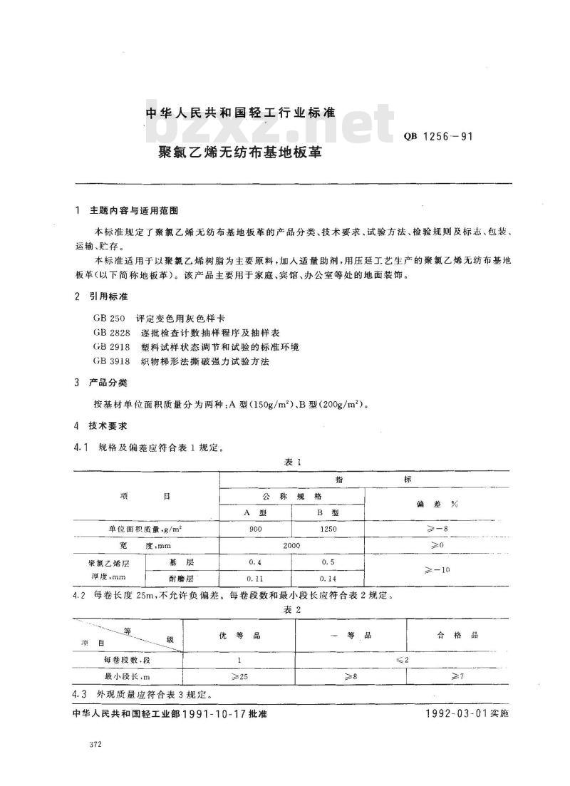 QB/T 1256-1991 聚氯乙烯无纺布基地板革