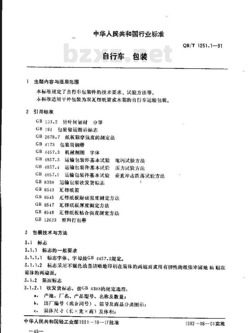 QB/T 1251.1-1991 自行车包装