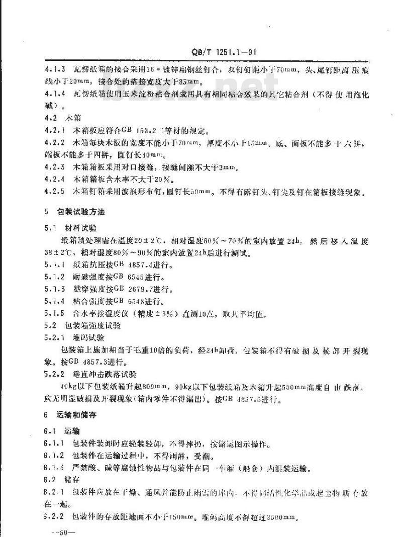 QB/T 1251.1-1991 自行车包装