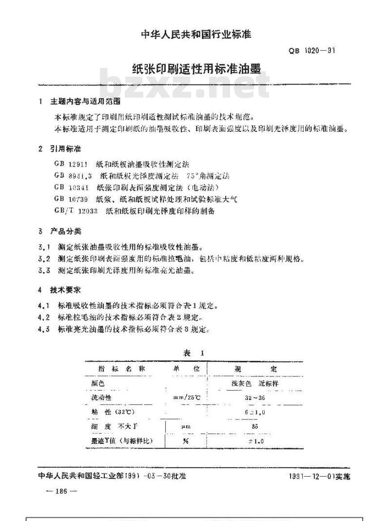 QB 1020-1991 纸张印刷适性用标准油墨