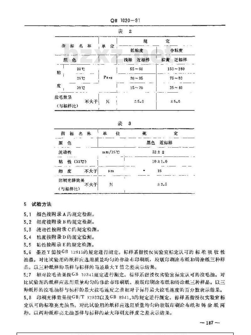 QB 1020-1991 纸张印刷适性用标准油墨