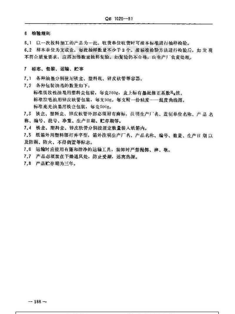 QB 1020-1991 纸张印刷适性用标准油墨