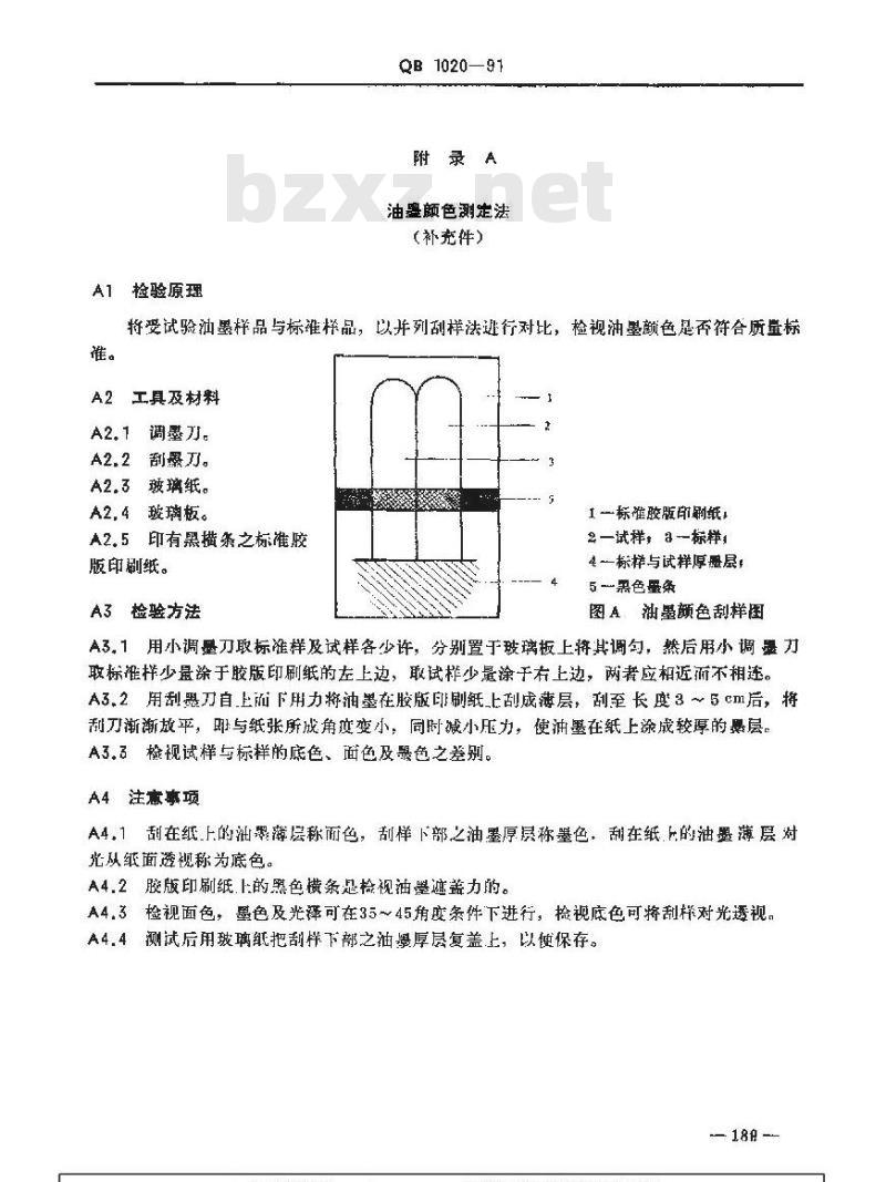 QB 1020-1991 纸张印刷适性用标准油墨