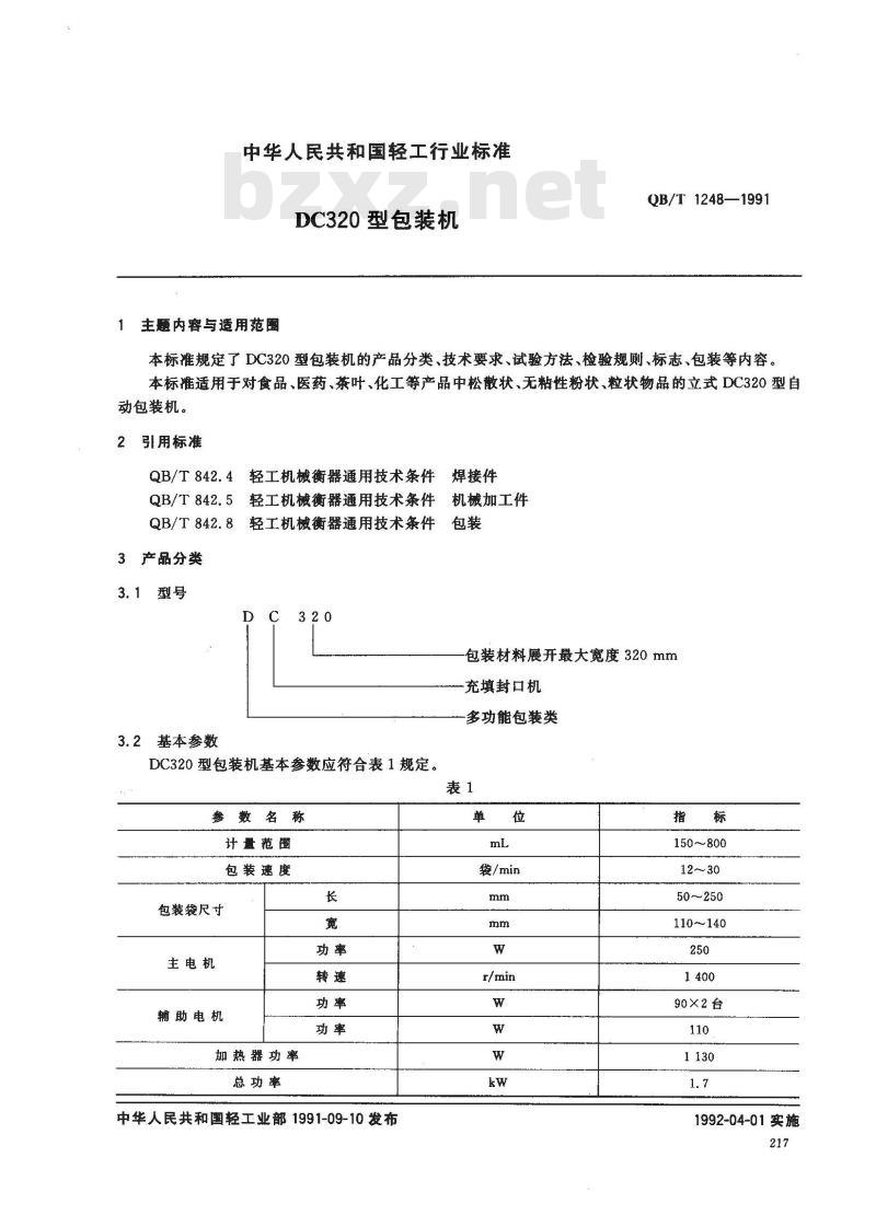 QB/T 1248-1991 DC320型包装机