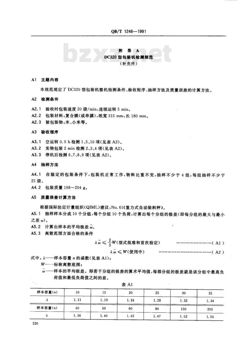 QB/T 1248-1991 DC320型包装机