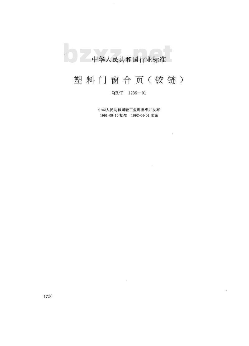 QB/T 1235-1991 塑料门窗合叶(铰链)