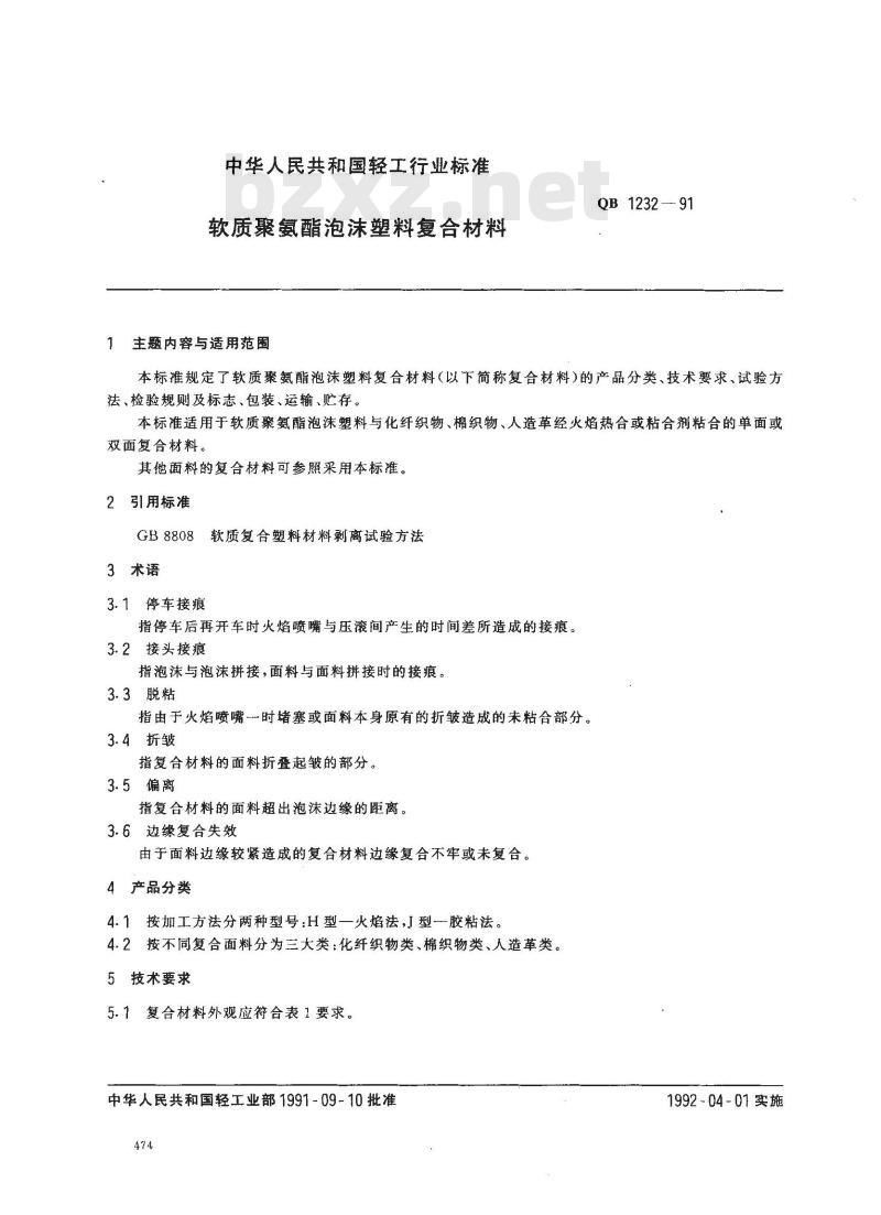 QB 1232-1991 软质聚氨脂泡沫塑料复合材料