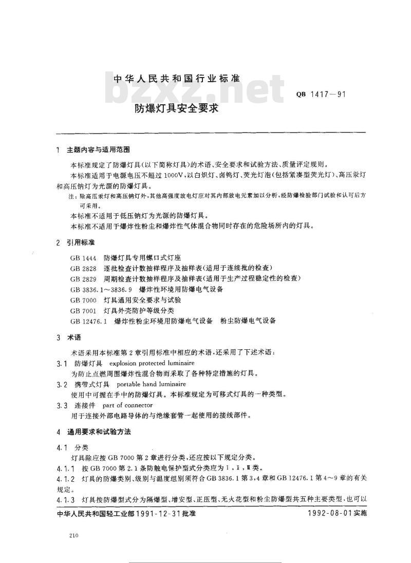 QB 1417-1991 防爆灯具安全要求 QB 1417-1991 防爆灯具安全要求