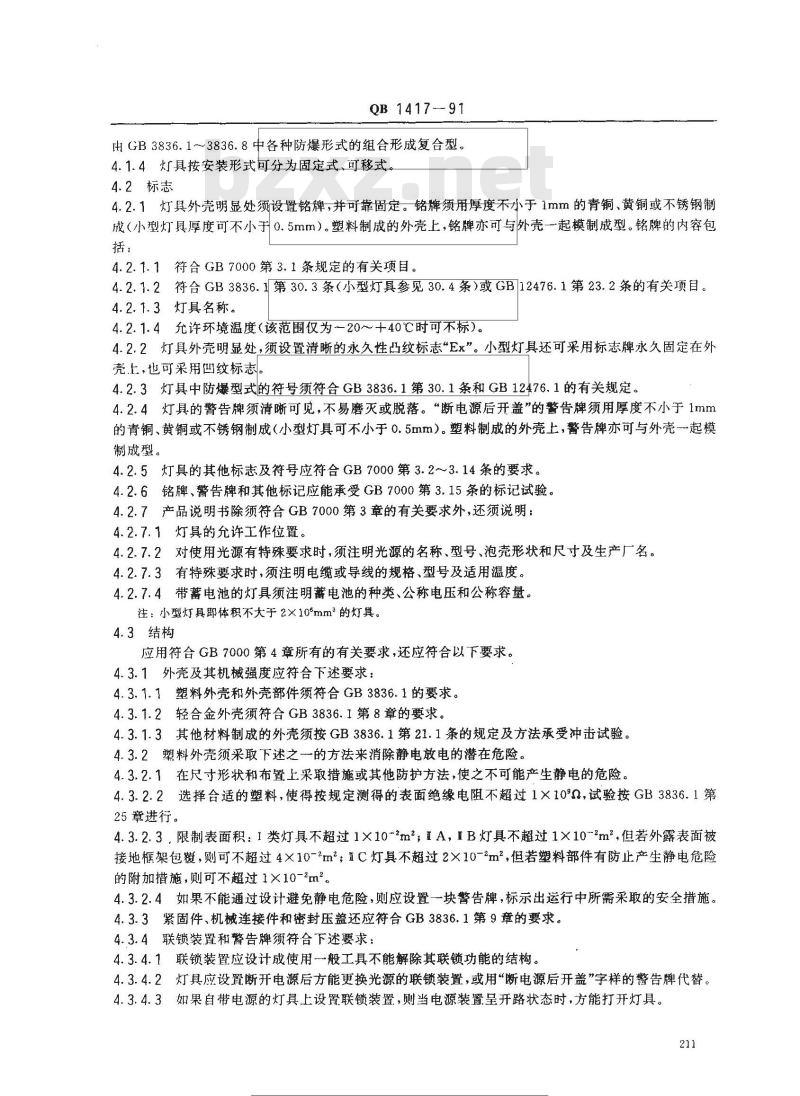 QB 1417-1991 防爆灯具安全要求 QB 1417-1991 防爆灯具安全要求