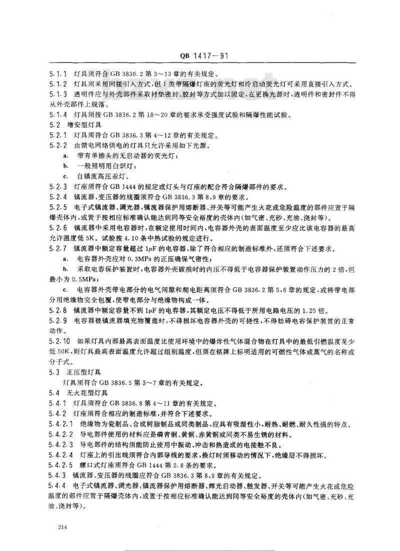 QB 1417-1991 防爆灯具安全要求 QB 1417-1991 防爆灯具安全要求