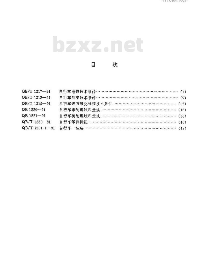 QB/T 1219-1991 自行车表面氧化处理技术条件