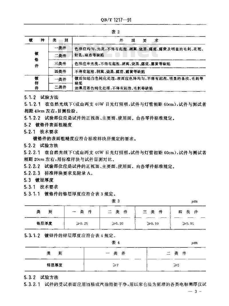 QB/T 1217-1991 自行车电镀技术条件