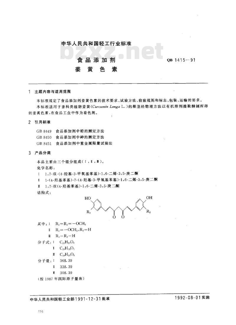 QB 1415-1991 食品添加剂姜黄色素