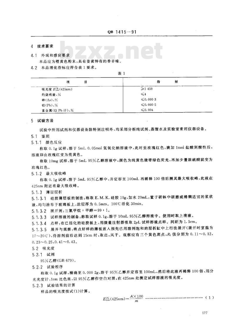 QB 1415-1991 食品添加剂姜黄色素