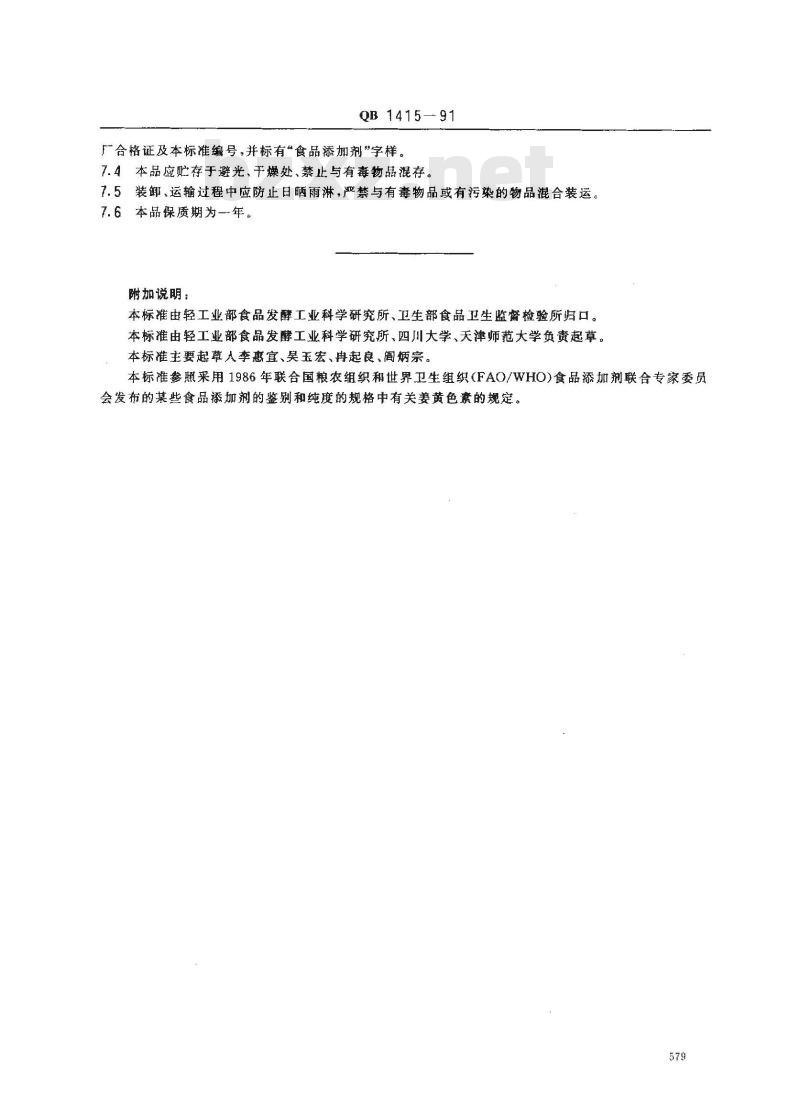 QB 1415-1991 食品添加剂姜黄色素