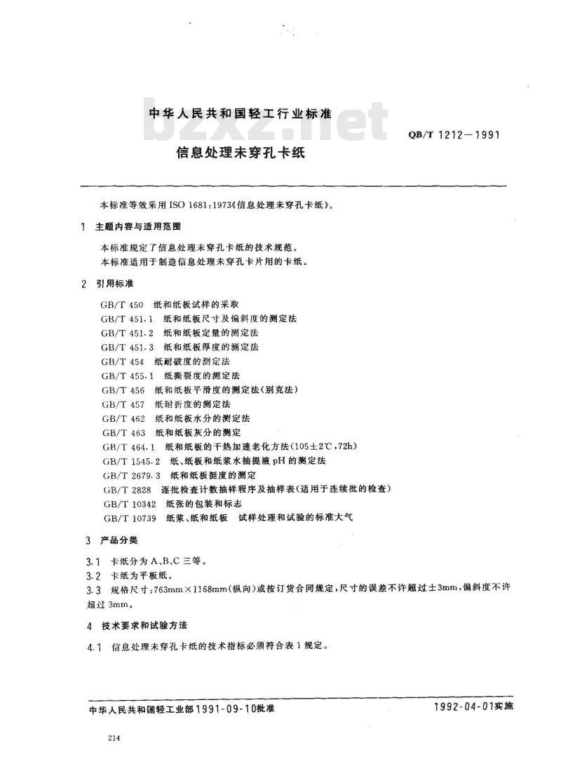 QB/T 1212-1991 信息处理未穿孔卡纸