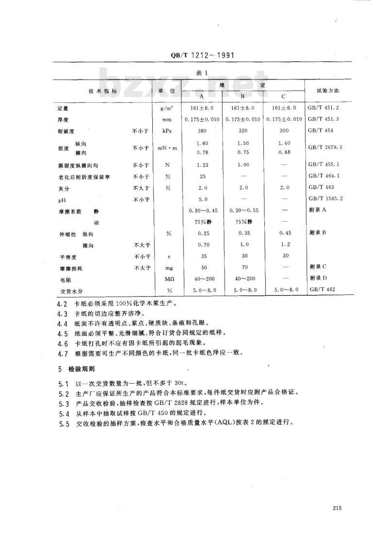 QB/T 1212-1991 信息处理未穿孔卡纸
