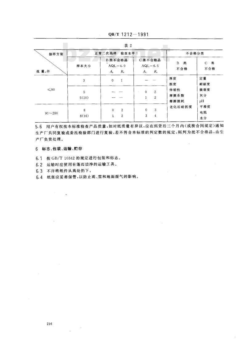 QB/T 1212-1991 信息处理未穿孔卡纸